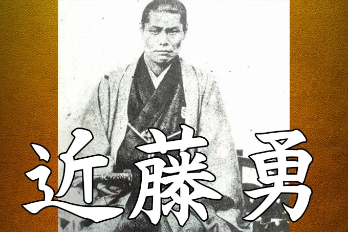 近藤勇と坂本龍馬の知られざる興味深い関係とは 新撰組ナビ